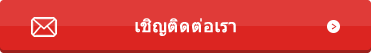 เชิญติดต่อเรา