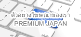 PREMIUM JAPAN