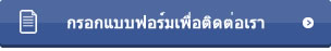  เชิญติดต่อเราแบบฟอร์ม 
