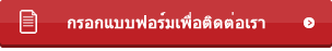  เชิญติดต่อเราแบบฟอร์ม 