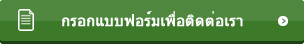  เชิญติดต่อเราแบบฟอร์ม 